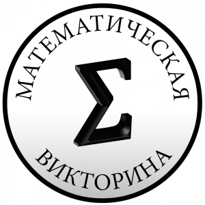 Математическая Викторина 2016