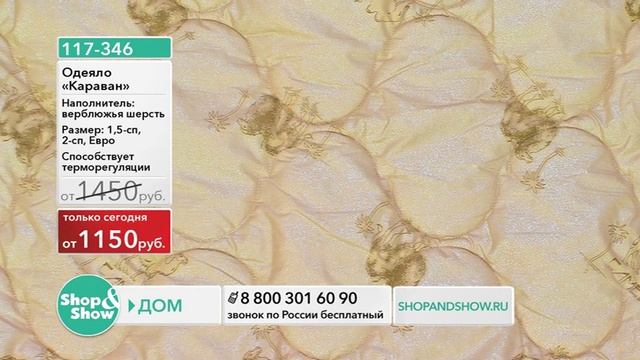 [117-346] Одеяло «Караван» (117346) смотреть онлайн