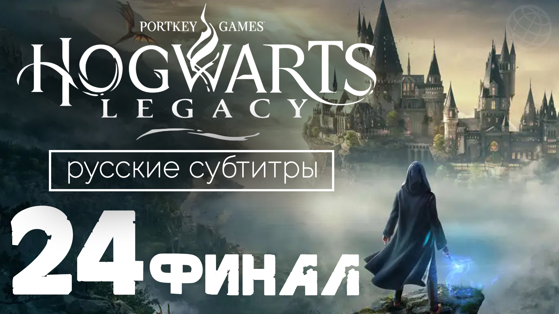 Hogwarts legacy русификатор озвучки скачать фото 101