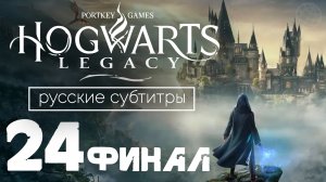 HOGWARTS LEGACY ПРОХОЖДЕНИЕ БЕЗ КОММЕНТАРИЕВ ЧАСТЬ 24 ФИНАЛ ➤ Хогвартс Наследие ФИНАЛ