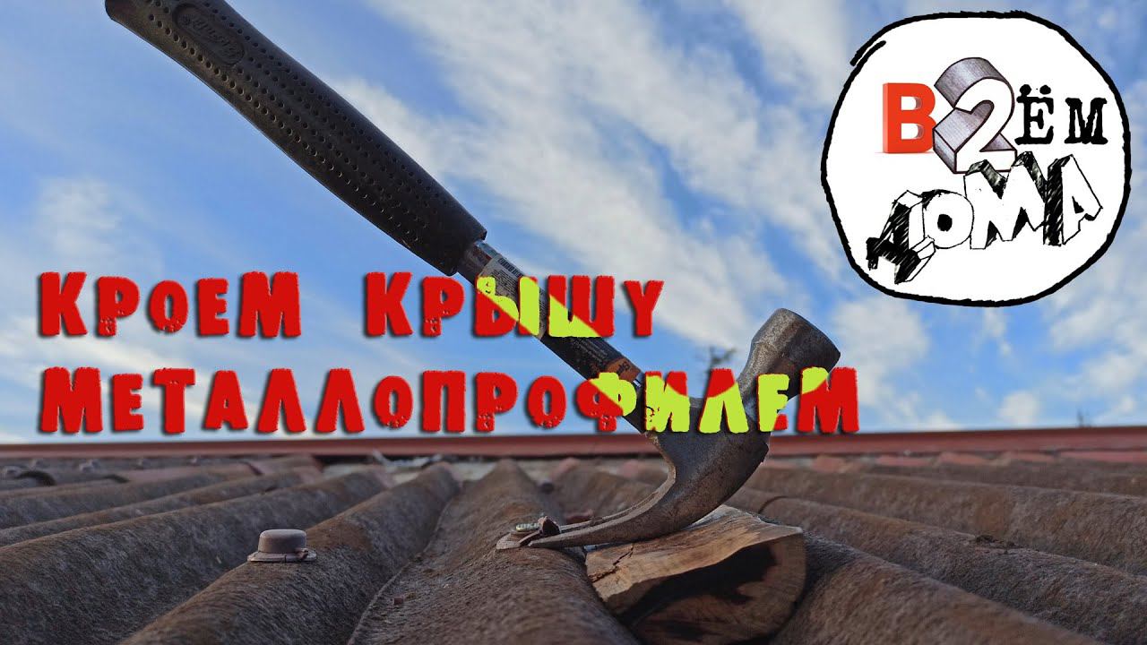 #Вдвоёмдома 02.Крыша дома своими руками.Битувел-хрень, поэтому кроем профлистом...и матом.