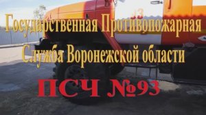 Пожарная часть 93 села Нижний Кисляй Воронежской области