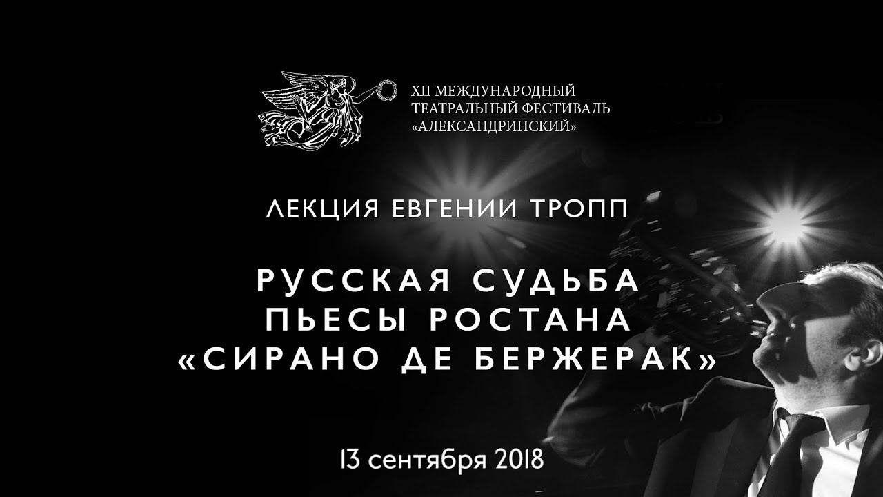 ЕВГЕНИЯ ТРОПП: Русская судьба пьесы Ростана «Сирано де Бержерак» к премьере Николая Рощина