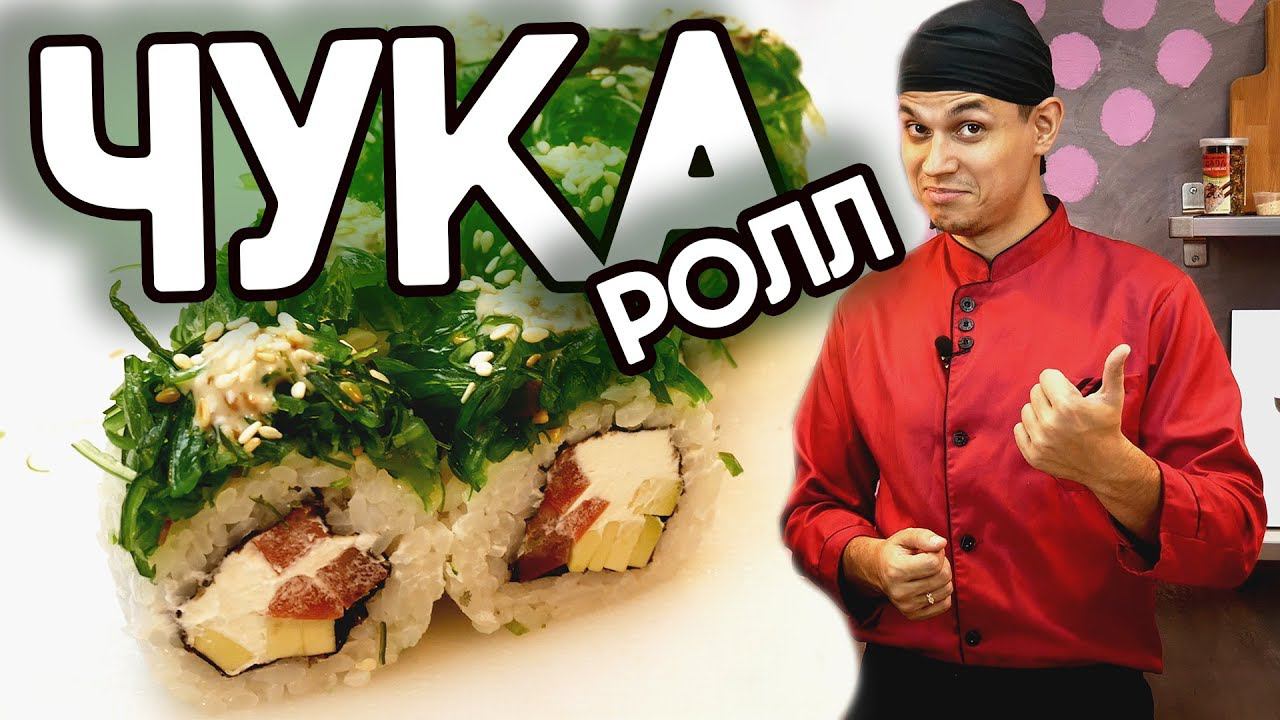 Рецепт Ролла с Чукой и Ореховым соусом. "Нежная Чука" sushi / roll