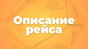 Описание рейса
