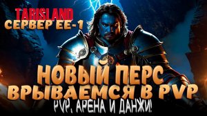 TARISLAND! РЕЙДЫ PVE! АРЕНА И БГ В PVP! С RUSLANA PLAY!