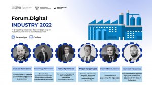 Forum.digital.industry 2022, цифровая трансформация промышленного производства