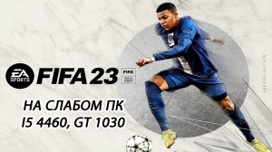 FIFA 23 / ФИФА 23 на слабом пк (GT 1030)