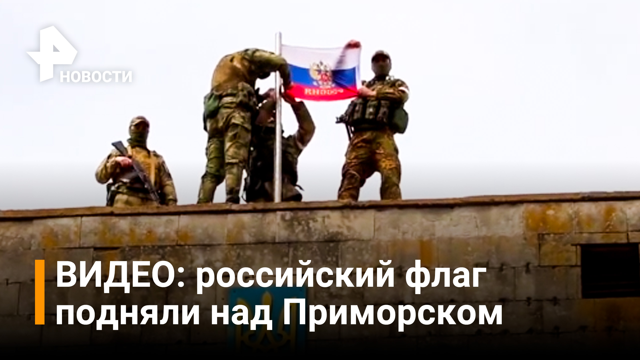 Российский флаг подняли над администрацией Приморска / РЕН Новости