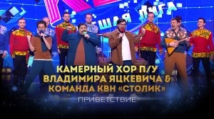КВН - Приветствие команда "Столик" г.Чулым : Хор п/у Владимира Яцкевича