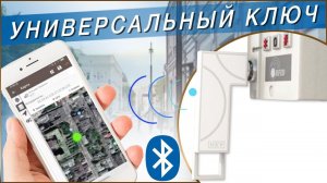 Универсальный ключ от всех дверей iKey