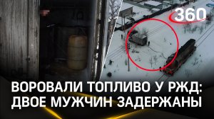 План накрылся медной канистрой: мужчин, воровавших топливо у РЖД, поймали в Подмосковье