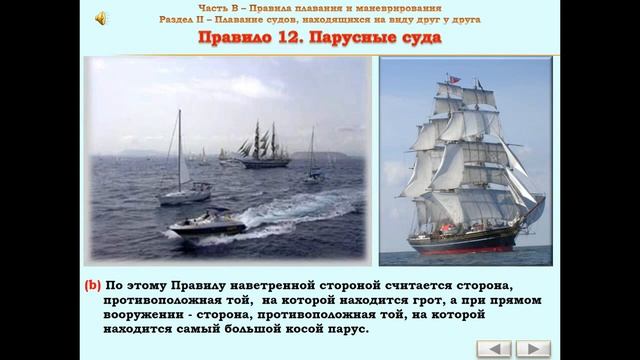 Правило №12 - Парусные суда - МППСС 72 смотреть онлайн