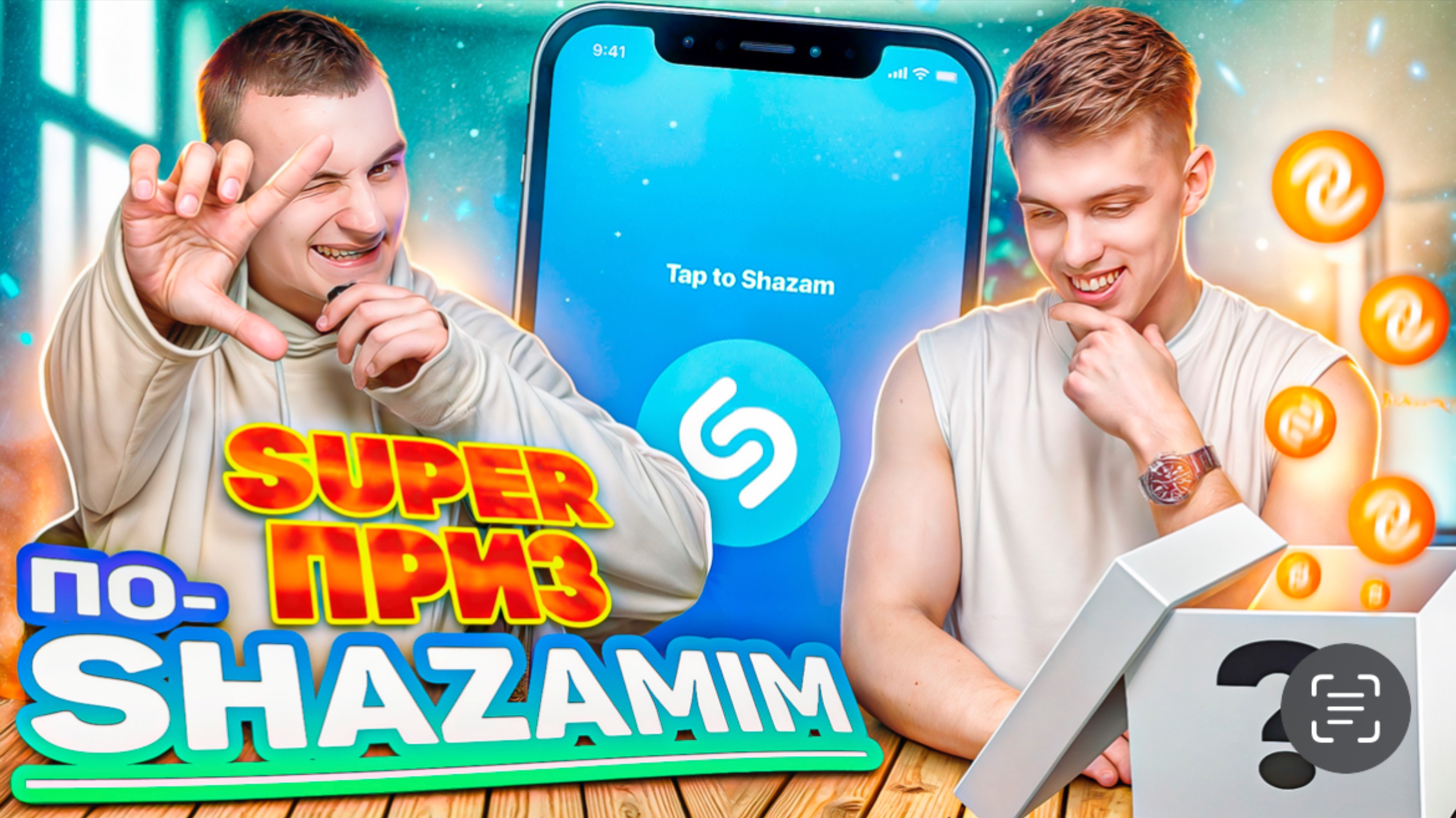 ПО-SHAZAMIM🎵 с SUPER призом🎁|с евГЕНИЕМ КОНТЕНТА|🤯