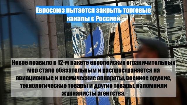 Евросоюз пытается закрыть торговые каналы с Россией