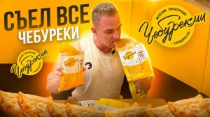 СЬЕЛ ВСЕ ЧЕБУРЕКИ в ЧебурекМи. Мукбанг.АМСР. eating. amsr. mukbang