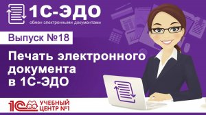 Печать электронного документа в 1С-ЭДО