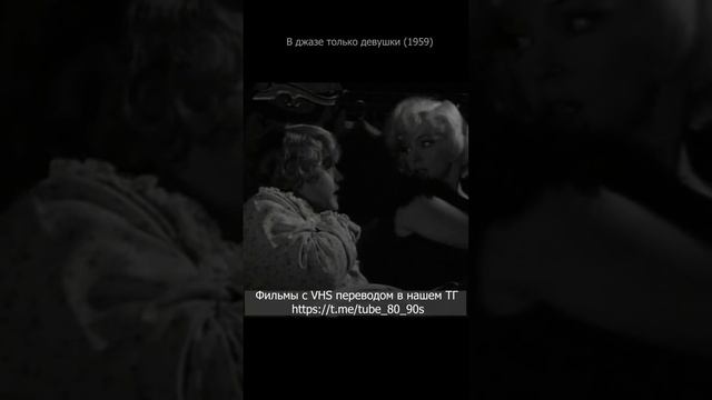 В джазе только девушки 1959. Озвучка Гаврилов. В плацкарте. смотреть онлайн
