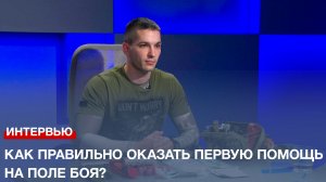 Что такое тактическая медицина и как правильно оказать помощь на поле боя?
