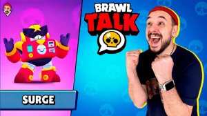 BRAWL TALK НА РУССКОМ! НОВЫЙ БРАВЛЕР SURGE И СЕЗОН: SUMMER OF MONSTERS! TOP ROB: СМОТРИМ ВМЕСТЕ!
