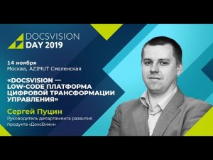 Docsvision Day 2019_ Docsvision - Low-code платформа цифровой трансформации управления.