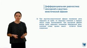 ИПО Валиуллина Г.В. - Акустико-мнестическая афазия