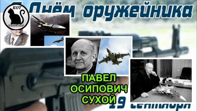 ВЕЛИКИЕ КОНСТРУКТОРЫ ВЕЛИКОГО ОРУЖИЯ_ДНЮ ОРУЖЕЙНИКА ПОСВЯЩАЕТСЯ.