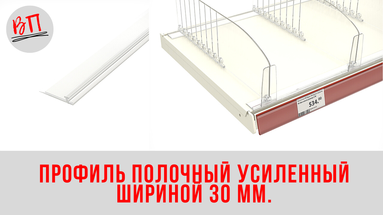 Профиль полочный усиленный шириной 30 мм.