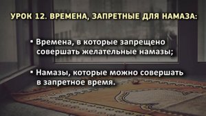 12. Времена, запретные для намаза