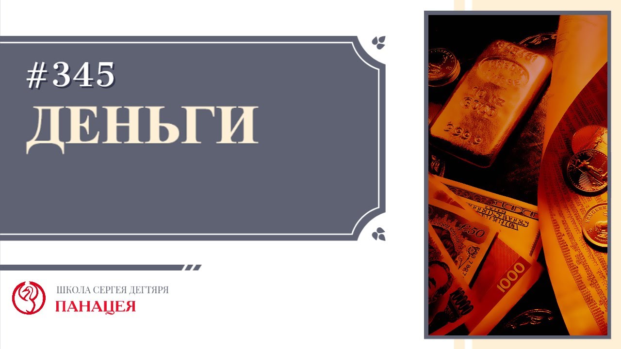 Деньги / записи Нарколога #345
