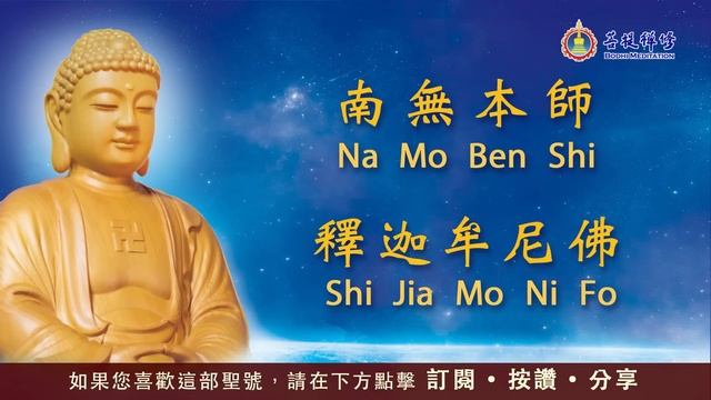 跨越時空與佛相應 真誠誦唱直達佛心 | 南無本師釋迦牟尼佛聖號 | 佛號佛樂 #金菩提宗師誦唱 смотреть онлайн