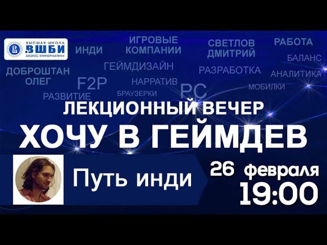 Дмитрий Светлов. Хочу в геймдев: путь инди