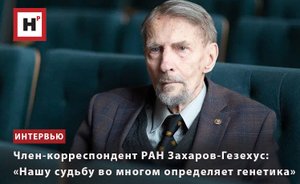 ЧЛЕН-КОРРЕСПОНДЕНТ РАН И.А. ЗАХАРОВ-ГЕЗЕХУС: «НАШУ СУДЬБУ ВО МНОГОМ ОПРЕДЕЛЯЕТ ГЕНЕТИКА»