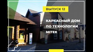 Что такой технология MiTek? Из чего складывается стоимость каркасного дома на 126м2.
