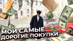 Мои самые дорогие покупки