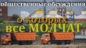 Общественные обсуждения по сушке обезвоженного осадка