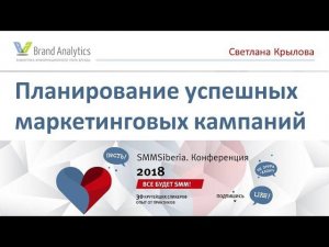 Планирование успешных маркетинговых кампаний #SMMSiberia 2018