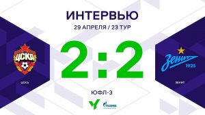 ЮФЛ-3. ЦСКА - Зенит. 23-й тур. Интервью