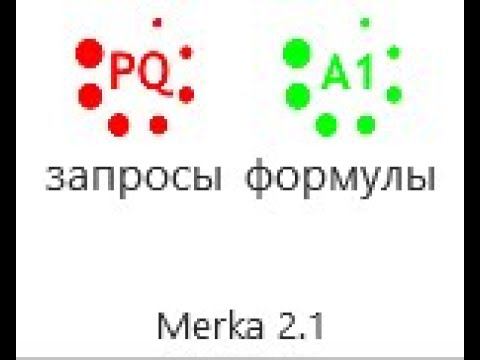 Merka (Мерка) - использование надстройки