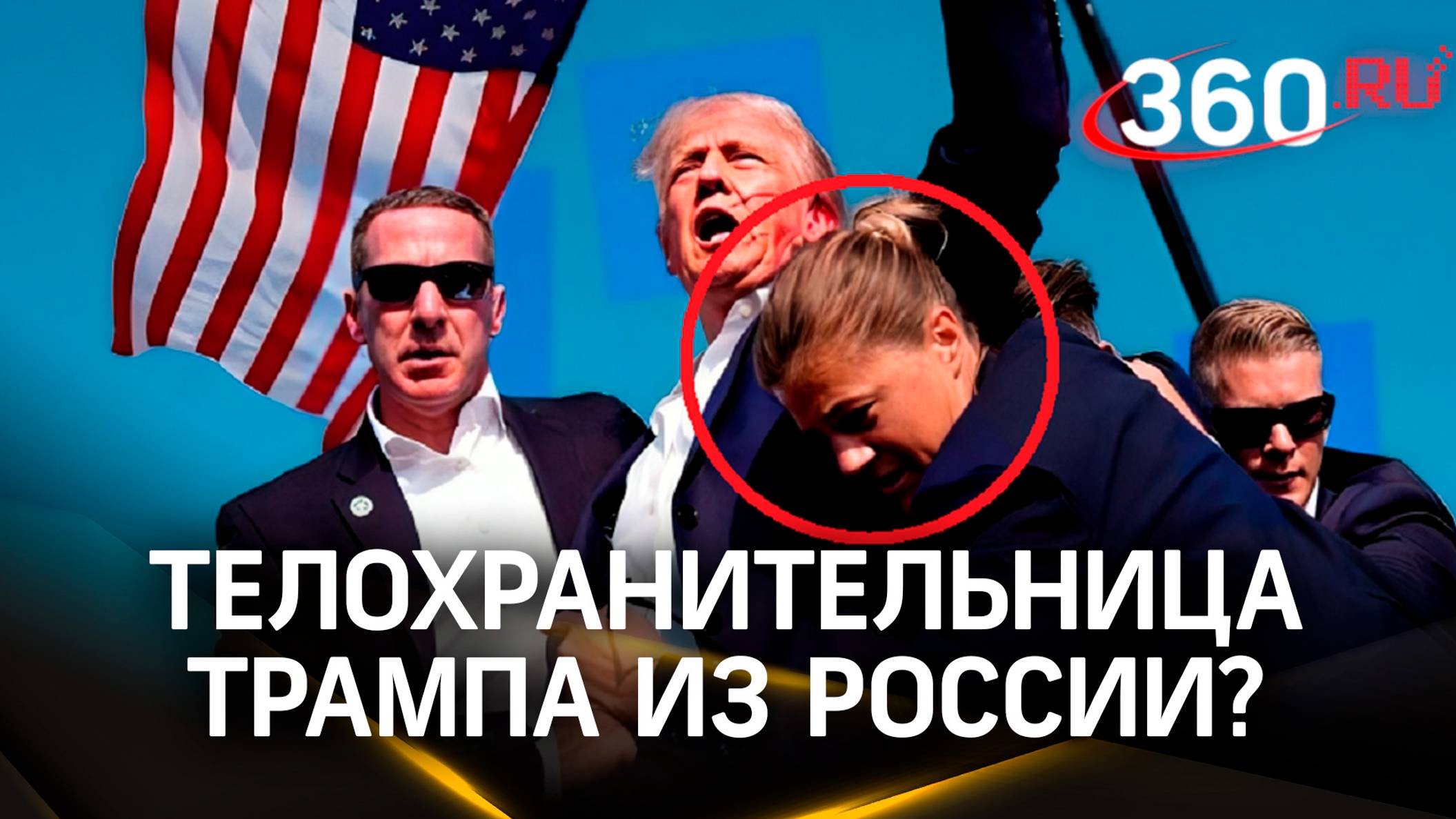 Телохранительница, закрывшая Трампа от пуль – русская из Рязани?