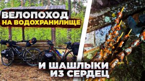 Велопоход на Вилейское водохранилище и шашлык из куриных сердец.