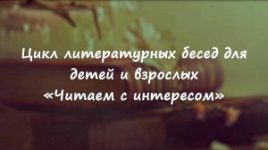Читаем с интересом 1. Как и о чем читать с детьми и подростками? 1
