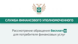 служба финансового уполномоченного