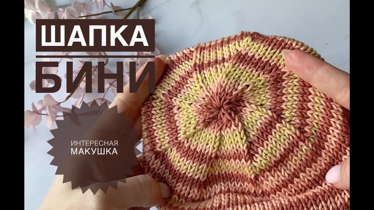 Шапка бини с интересной макушкой / Обзор Gazzal Pareo