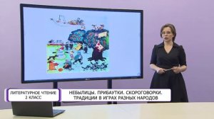 Литературное чтение. 2 класс. Небылицы. Прибаутки. Скороговорки. Традиции в играх разных народов