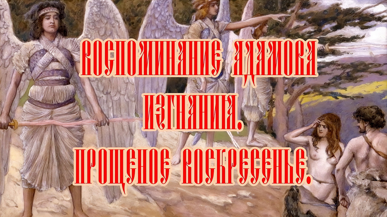 ПРОПОВЕДЬ. Воспоминание Адамова изгнания. Прощеное воскресенье, прот. Владимир Колосов, 2018.