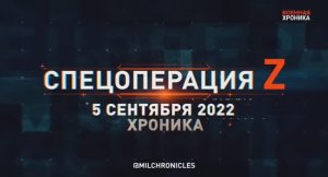 Военная хроника спецоперации за 05.09.22