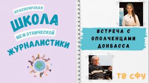 Встреча с ополченцами Донбасса.