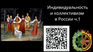 Индивидуальность и коллективизм в России ч.1