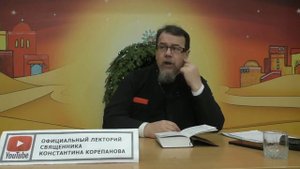 смысл жизни для чего мы живём Константин корепанов